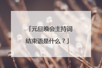 元旦晚会主持词结束语是什么?