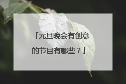 元旦晚会有创意的节目有哪些？