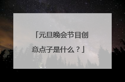 元旦晚会节目创意点子是什么?