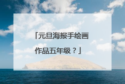 元旦海报手绘画作品五年级?