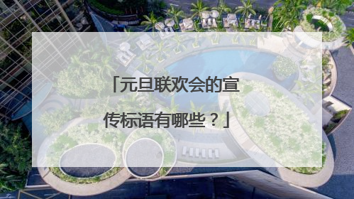 元旦联欢会的宣传标语有哪些?