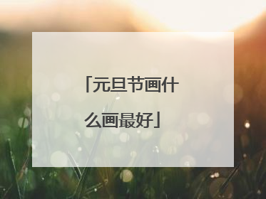 元旦节画什么画最好