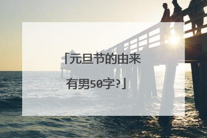元旦节的由来有男50字?