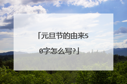 元旦节的由来50字怎么写?