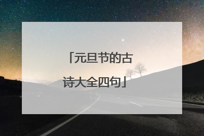 元旦节的古诗大全四句