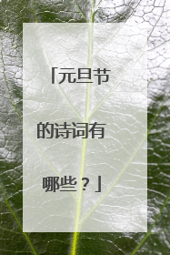 元旦节的诗词有哪些?