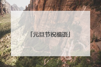 元旦节祝福语