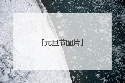 元旦节图片