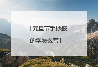 元旦节手抄报的字怎么写