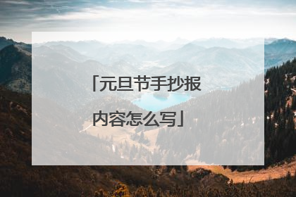 元旦节手抄报内容怎么写