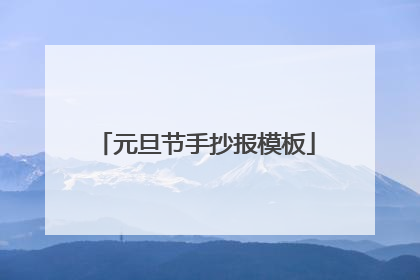 元旦节手抄报模板