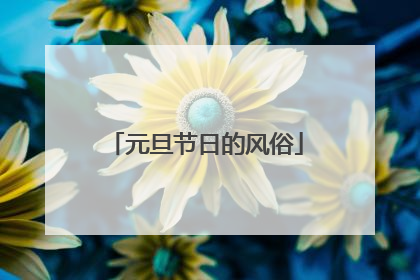 元旦节日的风俗
