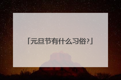 元旦节有什么习俗?