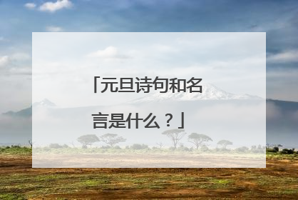 元旦诗句和名言是什么?