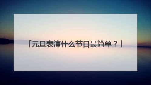 元旦表演什么节目最简单？