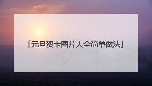 元旦贺卡图片大全简单做法