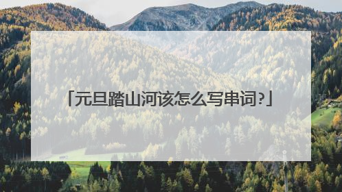 元旦踏山河该怎么写串词?