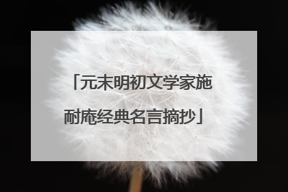 元末明初文学家施耐庵经典名言摘抄