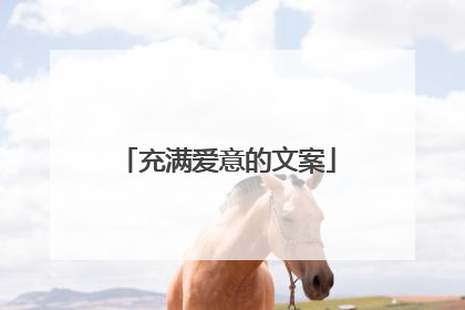 充满爱意的文案