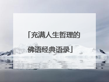充满人生哲理的佛语经典语录