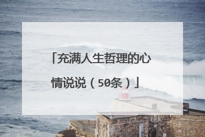充满人生哲理的心情说说(50条)