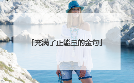 充满了正能量的金句