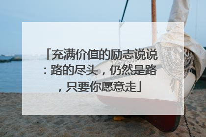 充满价值的励志说说：路的尽头，仍然是路，只要你愿意走