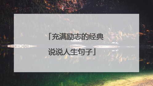 充满励志的经典说说人生句子