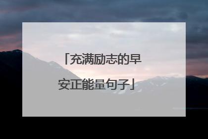 充满励志的早安正能量句子