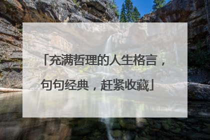 充满哲理的人生格言，句句经典，赶紧收藏