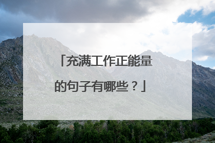 充满工作正能量的句子有哪些?