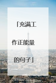 充满工作正能量的句子