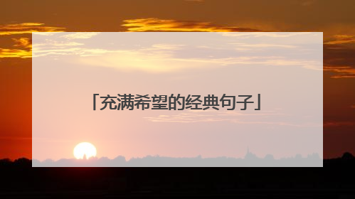 充满希望的经典句子