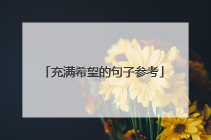 充满希望的句子参考