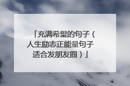 充满希望的句子（人生励志正能量句子适合发朋友圈）