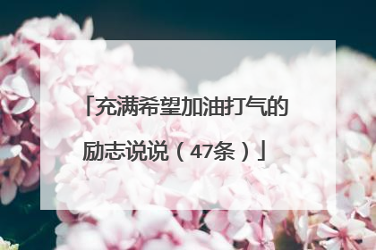 充满希望加油打气的励志说说（47条）