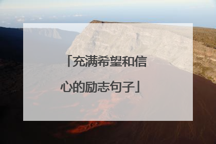 充满希望和信心的励志句子