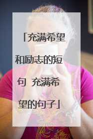 充满希望和励志的短句 充满希望的句子
