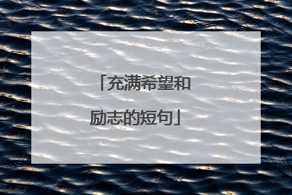 充满希望和励志的短句