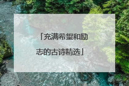 充满希望和励志的古诗精选