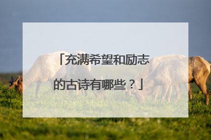 充满希望和励志的古诗有哪些?
