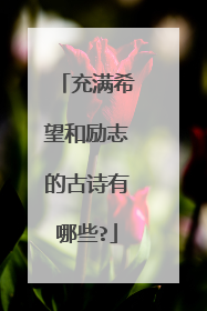充满希望和励志的古诗有哪些?