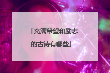 充满希望和励志的古诗有哪些