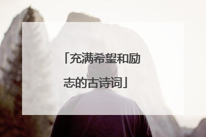 充满希望和励志的古诗词