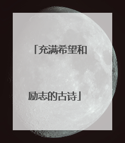 充满希望和励志的古诗