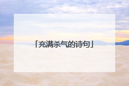 充满杀气的诗句