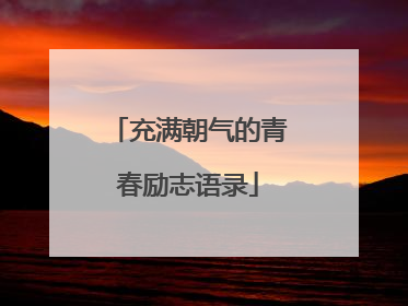 充满朝气的青春励志语录