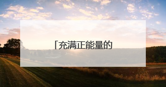 充满正能量的励志签名说说