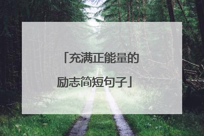 充满正能量的励志简短句子