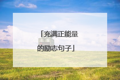 充满正能量的励志句子